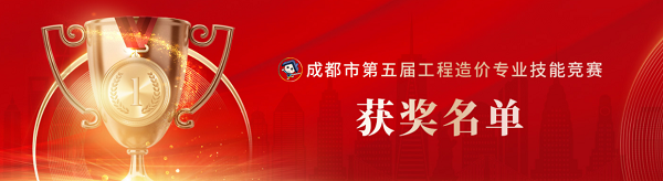 喜訊！中砝咨詢榮獲成都市第五屆工程造價專業(yè)技能競賽團隊及個人榮譽