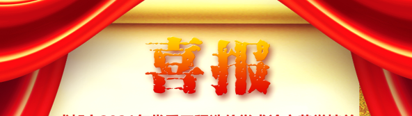 喜訊！我司榮獲四川省/成都市2021年優(yōu)秀工程造價學(xué)術(shù)論文評選多項榮譽(yù)