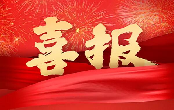 “喜迎二十大、奮進新征程” 主題征文喜獲佳績