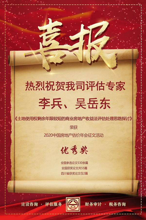 喜報！熱烈祝賀我司評估專家李兵、吳岳東在2020中國房地產(chǎn)估價年會征文活動中榮獲優(yōu)秀獎