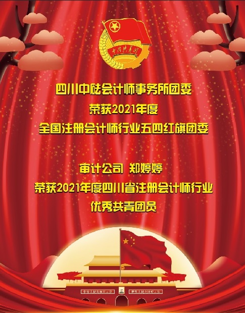喜訊！四川中砝會計(jì)師事務(wù)所團(tuán)委 榮獲2021年度全國注冊會計(jì)師行業(yè)“五四紅旗團(tuán)委”