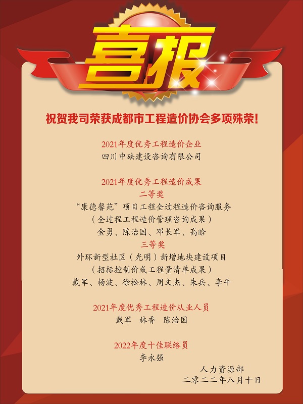 喜報！祝賀我司榮獲成都市工程造價協(xié)會多項殊榮！